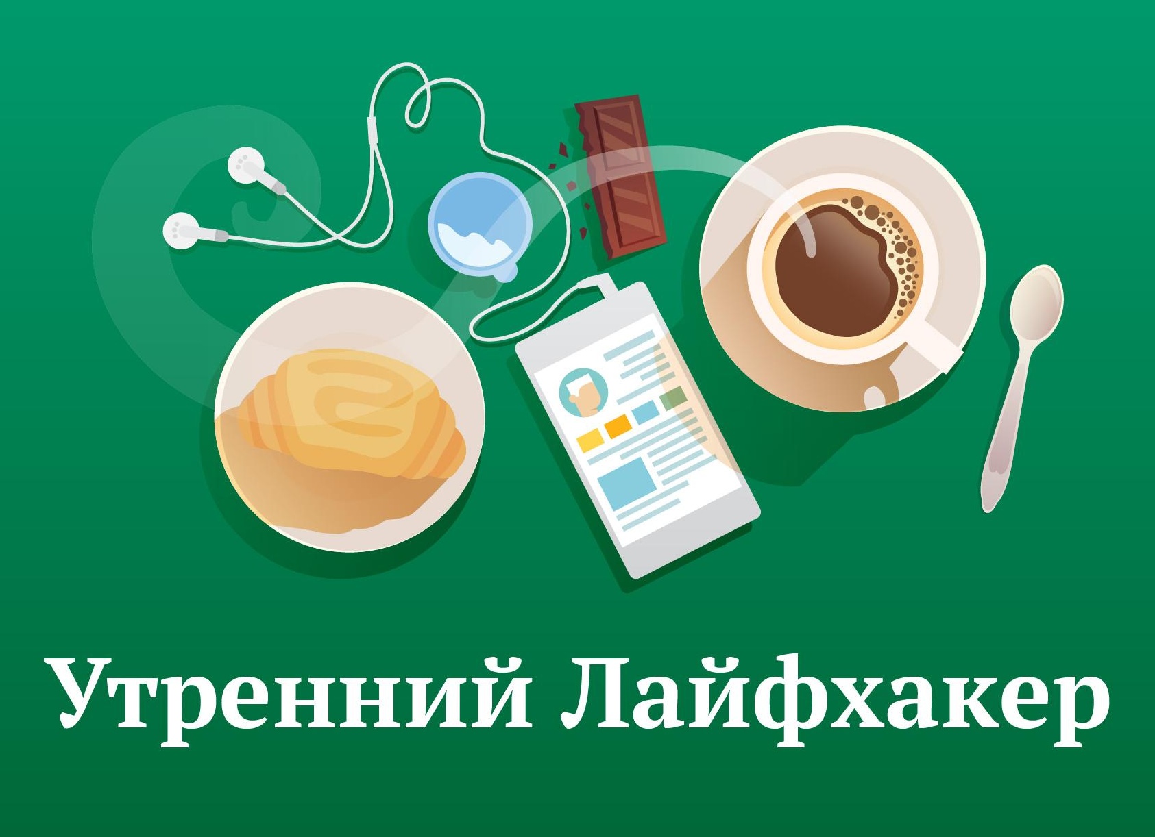 Утренний Лайфхакер: мифы о завтраке и технологии будущего