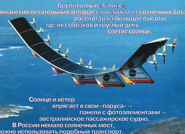 Helios — полёт на солнечных крыльях