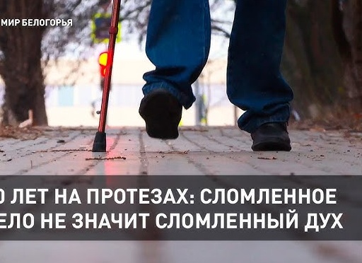 Сломленное тело не означает сломленный дух