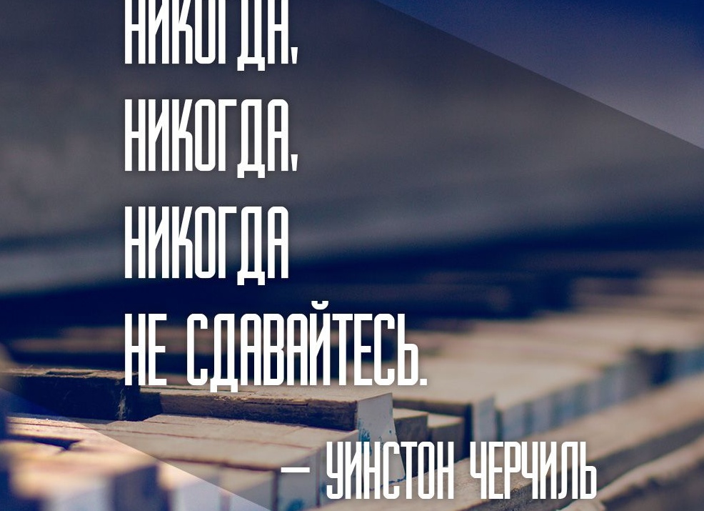 Никогда, никогда не сдавайтесь!